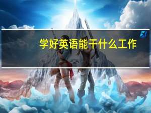 学好英语能干什么工作