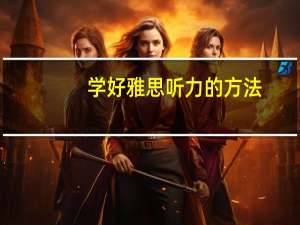 学好雅思听力的方法