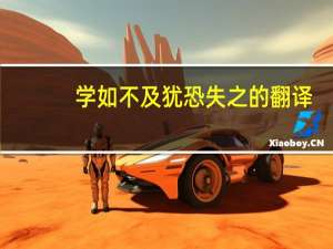 学如不及犹恐失之的翻译