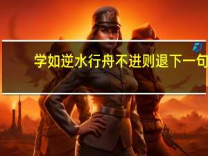学如逆水行舟不进则退下一句,风字草书怎么写
