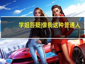 学姐答疑 | 像我这种普通人，斩获耶鲁管理学offer就靠这几板斧