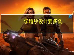 学婚纱设计要多久