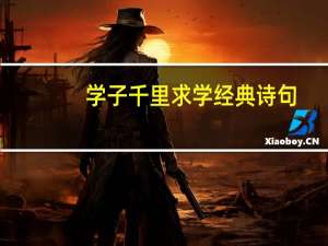 学子千里求学经典诗句