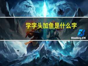 学字头加鱼是什么字