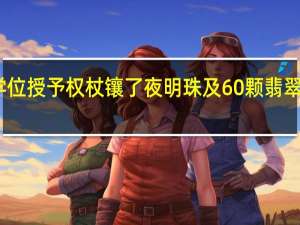 学学位授予权杖镶了夜明珠及60颗翡翠 有何寓意