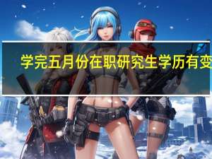 学完五月份在职研究生学历有变吗