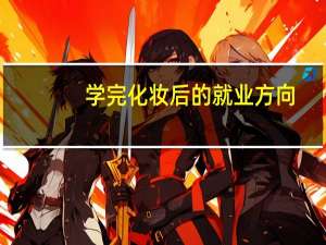 学完化妆后的就业方向