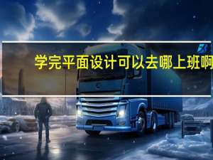 学完平面设计可以去哪上班啊