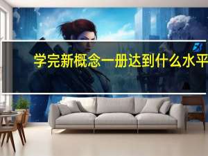 学完新概念一册达到什么水平