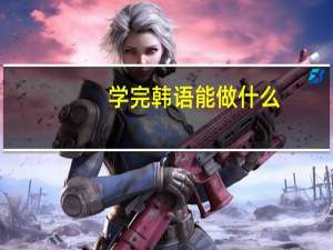 学完韩语能做什么