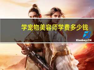 学宠物美容师学费多少钱