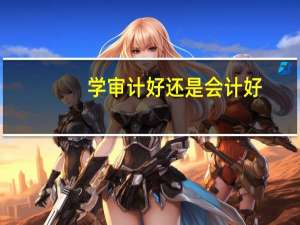 学审计好还是会计好