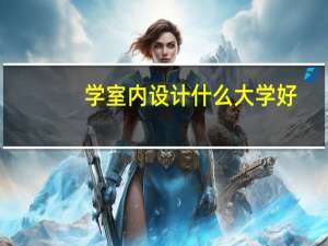学室内设计什么大学好