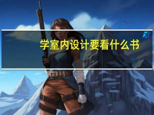 学室内设计要看什么书
