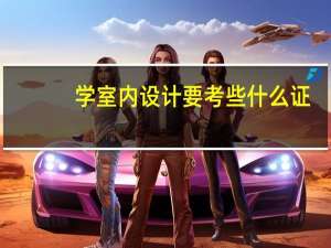 学室内设计要考些什么证
