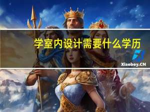 学室内设计需要什么学历