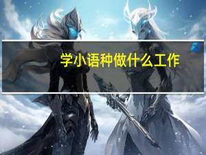学小语种做什么工作