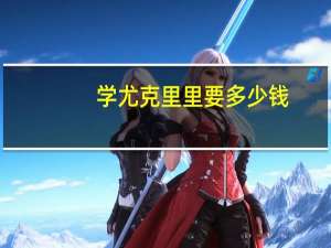 学尤克里里要多少钱