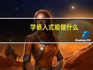 学嵌入式能做什么