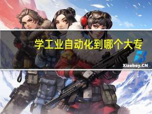 学工业自动化到哪个大专