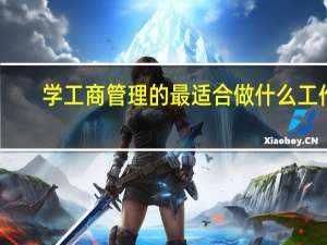 学工商管理的 最适合做什么工作