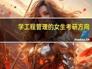学工程管理的女生考研方向