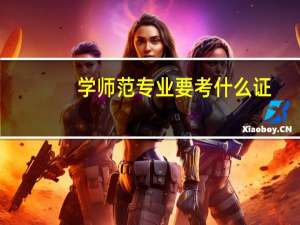 学师范专业要考什么证