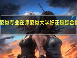 学师范类专业在师范类大学好还是综合类大学好10