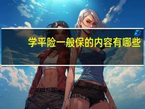 学平险一般保的内容有哪些