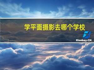学平面摄影去哪个学校