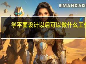 学平面设计以后可以做什么工作