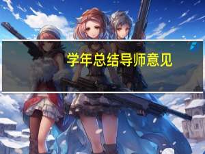 学年总结导师意见（学年总结）