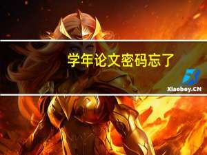 学年论文密码忘了