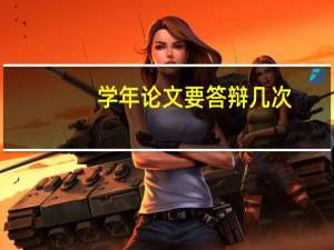 学年论文要答辩几次