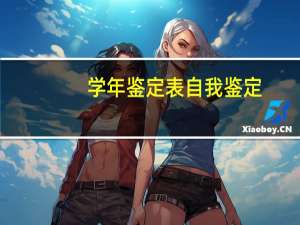 学年鉴定表自我鉴定