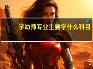 学幼师专业主要学什么科目