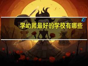 学幼师最好的学校有哪些