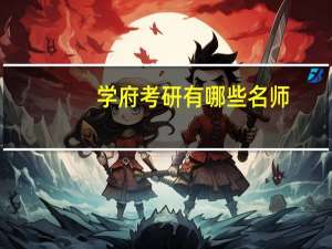 学府考研有哪些名师