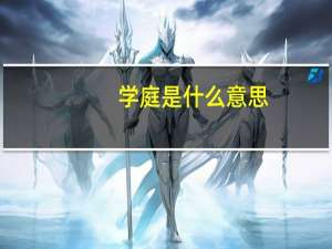 学庭是什么意思