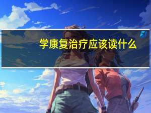 学康复治疗应该读什么
