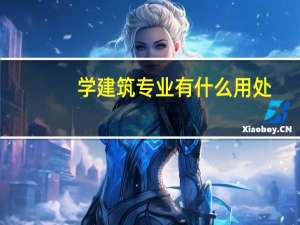 学建筑专业有什么用处