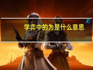 学弈中的为是什么意思
