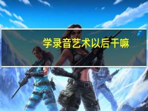 学录音艺术以后干嘛
