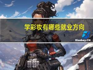 学彩妆有哪些就业方向