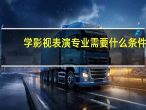 学影视表演专业需要什么条件