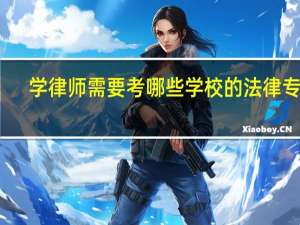 学律师需要考哪些学校的法律专业