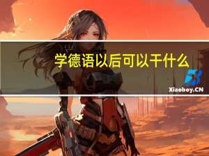 学德语以后可以干什么