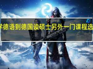 学德语到德国读硕士另外一门课程选什么好