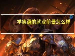 学德语的就业前景怎么样