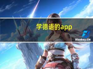 学德语的app（德语学习软件）